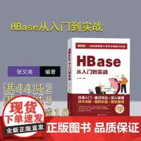 [正版新书]HBase从入门到实战 张文亮 清华大学出版社 计算机网络-信息存贮