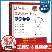 腹腔镜下胃癌根治手术培训手册 腹腔镜下胃癌根治术的安全操作方法 腹腔镜下远端胃切除术自我测试 广东科技出版社正品