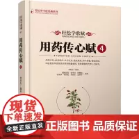 轻松学歌赋用药传心赋 4 曾培杰 编 中医生活 正版图书籍 辽宁科学技术出版社