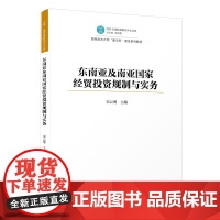 [正版]东南亚及南亚国家经贸投资规制实务 中国—东盟法律研究中心文库 宋云博