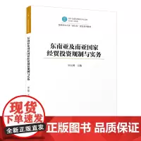 [正版]东南亚及南亚国家经贸投资规制实务 中国—东盟法律研究中心文库 宋云博