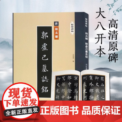 颜真卿郭虚己墓志铭 精缮碑帖 楷书毛笔书法字帖原碑帖高清印刷拓本附注释 放大版成人学生碑帖字帖临摹入门范本 西泠印社出版