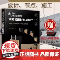 正版 室内设计节点构造图集 墙面常用材料与施工 设计建造师施工图集效果参考书 装饰材料空间工艺搭配技巧图书籍 施工步骤详