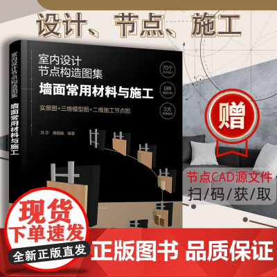 正版 室内设计节点构造图集 墙面常用材料与施工 设计建造师施工图集效果参考书 装饰材料空间工艺搭配技巧图书籍 施工步骤详