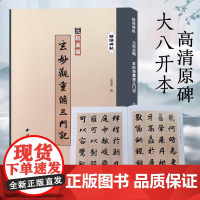 赵孟頫玄妙观重修三门记 精缮碑帖 楷书毛笔书法字帖原碑帖高清印刷墨迹本附注释 放大版成人学生碑帖临摹入门范本 西泠印社出
