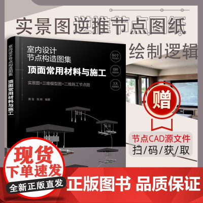 正版 室内设计节点构造图集 顶面常用材料与施工 设计建造师施工图集效果参考书 装饰材料空间工艺搭配技巧图书籍 施工步骤