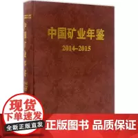 中国矿业年鉴2014-2015 中国矿业年鉴编辑部 地震出版社