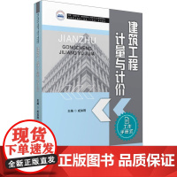 建筑工程计量与计价 成如刚 编 大学教材大中专 正版图书籍 华中科技大学出版社