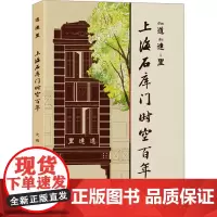 道达里 上海石库门时空百年 沈璐 著 建筑/水利(新)专业科技 正版图书籍 上海文化出版社