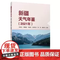[正版]新疆天气年鉴.2021年 9787502980443