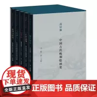 高居翰中国古代晚期绘画史(元明清共5册)