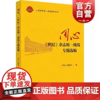 同心世纪杂志统一战线专题选编 上海人民出版社世纪编辑部编强信聚民暖人筑同心凝心聚力风雨同舟攻坚克难夺取胜利
