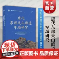 唐代东部天山廊道军城研究 上海人民出版社王玉平著中原军政体制天山廊道的军城分布格局新疆中原地区一体化重要文献