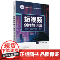 短视频创作与运营(策划、拍摄、剪辑、推广) 9787568096386