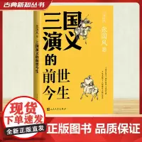 三国演义的前世今生 张国风 著 现代/当代文学文学 正版图书籍 人民文学出版社