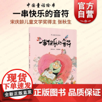 一串快乐的音符 读读写写画画中国童话绘本上海教育出版社张秋生文何艳荣图