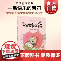 一串快乐的音符 读读写写画画中国童话绘本上海教育出版社张秋生文何艳荣图