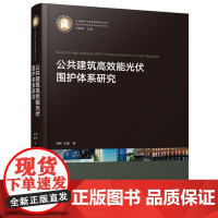 公共建筑高效能光伏围护体系研究 9787568078573 生态城乡与绿色建筑研究丛书