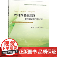 农村养老创新路——万州敬老院改革纪实 关兰友,吴友凤 编 生命科学/生物学经管、励志 正版图书籍 东南大学出版社