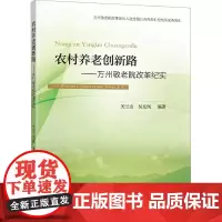 农村养老创新路——万州敬老院改革纪实 关兰友,吴友凤 编 生命科学/生物学经管、励志 正版图书籍 东南大学出版社
