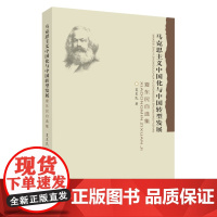 马克思主义中国化与中国转型发展 : 夏东民自选集 9787567240933