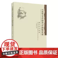 马克思主义中国化与中国转型发展 : 夏东民自选集 9787567240933