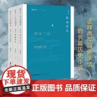 正版 流水三分归明月(三册) 邱美煊著 现当代长篇小说 海峡两岸同胞亲情故事长篇历史小说 闽地台湾发展变迁故事 福建教育