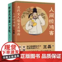古代学霸故事2册套装:听古代考霸一声吼+人间惊鸿客(一读就上瘾的古代考霸故事)