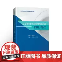 [特惠八折]急危重症住院医师规范化培训 PBL 教程