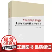 青海高原高寒地区生态环境治理修复关键技术