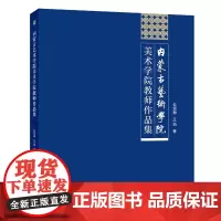 [店]内蒙古艺术学院美术学院教师作品集9787513673648