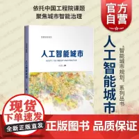 人工智能城市 上海科学技术出版社吴志强主编概念发展理论基础智化要素核心目标发展前沿技术规划前景需求
