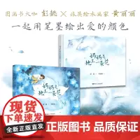 妈妈是地上一朵花 关于告别关于成长关于母爱的温情幻想图画书籍