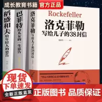 全套3册洛克菲勒写给儿子的38封信心机心计职场人情世故的书籍成功励志巴菲特给儿女的一生忠告 稻盛和夫给年轻人的忠告正版