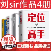 刘sir4册 定位高手个人定位的底层逻辑 连接力社交时代的个体生存法则 搜索力帮你解决90%人生难题的思维能力 见识 为