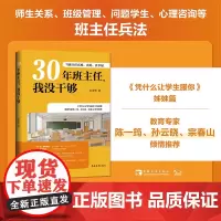 30年班主任,我没干够:当班主任真难、真好、真幸福(教育家陈一筠、孙云晓、宗春山,《凭什么让学生服你》姊妹篇)