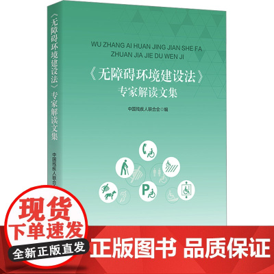 《无障碍环境建设法》专家解读文集 中国残疾人联合会 编 民法社科 正版图书籍 华夏出版社有限公司