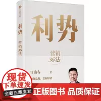 利势 营销36法 江南春 著 广告营销经管、励志 正版图书籍 中信出版社