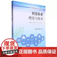智慧农业理论与技术 9787109310520 马新明 熊淑萍 主编 中国农业出版社