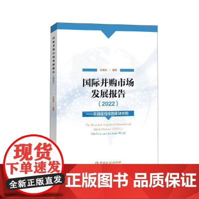 国际并购市场发展报告(2022)——不确定性中的全球并购