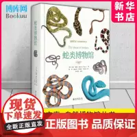 蛇类博物馆 博物文库自然博物馆丛书 蛇类收藏爱好者工具书 蛇类之美 蛇类高级科普读物 介绍600个蛇类物种 北京大学出版