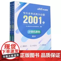 计算机基础专升本考试高分必刷2001题(共2册)