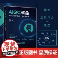 正版 AIGC革命 Web3.0时代的新一轮科技浪潮 AIGC概念内涵底层技术应用场景 AIGC领域战略布局AIGC蕴含