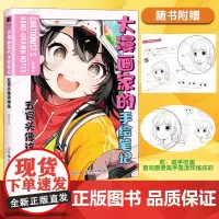 大漫画家的手绘笔记 五官头像这样画 哒哒猫 高手笔记 攻克常见错误 从难到易 动漫人体结构动态绘制技法漫画新手零基础入门