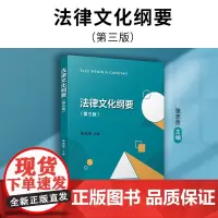 法律文化纲要(第三版)张志京主编 复旦大学出版社 中国法律文化教材