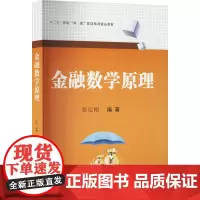 金融数学原理 张运刚 编 大学教材大中专 正版图书籍 西南财经大学出版社