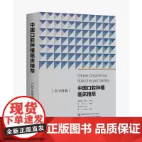 中国口腔种植临床精萃 2018年卷