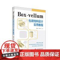 Box-vellum包装结构设计实用教程