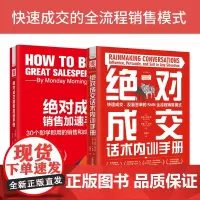 中资海派 成交实战课:成交话术内训手册(精装)+成交销售加速手册(套装2册) 正版书籍