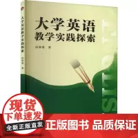 大学英语教学实践探索 段晓璐 著 育儿其他文教 正版图书籍 延边大学出版社